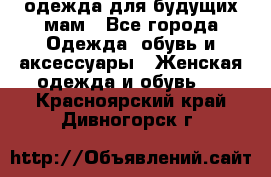 одежда для будущих мам - Все города Одежда, обувь и аксессуары » Женская одежда и обувь   . Красноярский край,Дивногорск г.